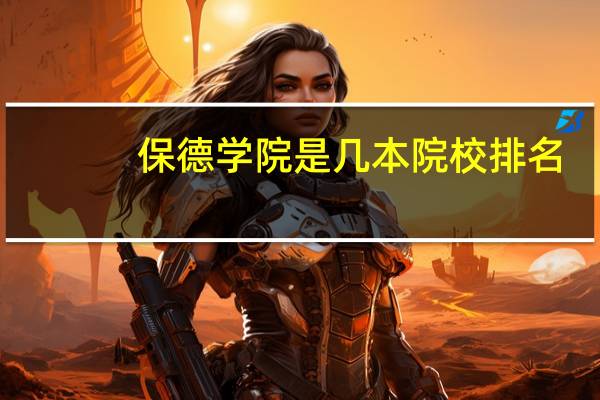 保德学院是几本院校排名
