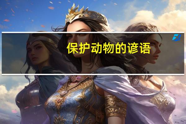 保护动物的谚语