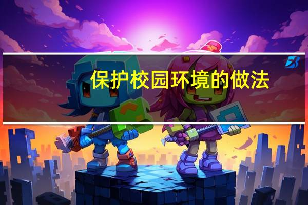 保护校园环境的做法