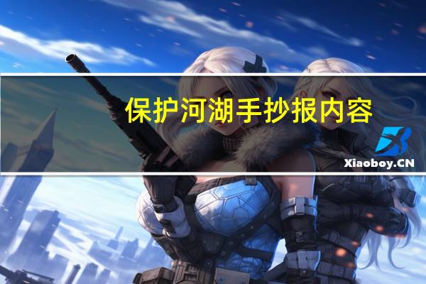 保护河湖手抄报内容?