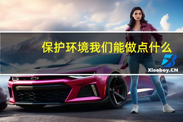 保护环境我们能做点什么