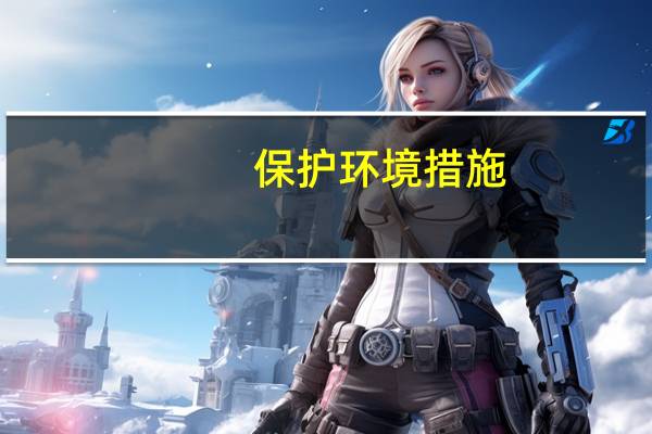 保护环境措施
