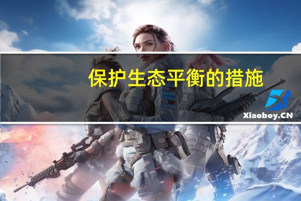 保护生态平衡的措施