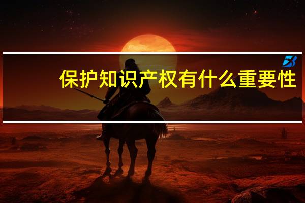保护知识产权有什么重要性