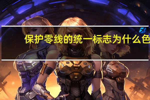 保护零线的统一标志为什么色