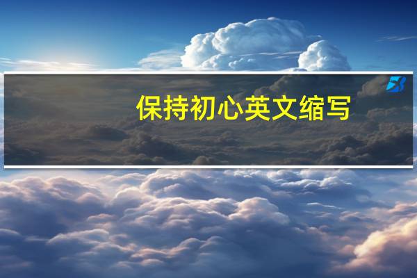 保持初心英文缩写