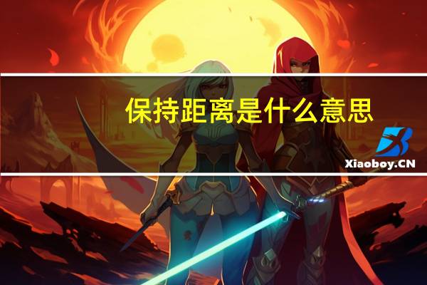 保持距离是什么意思