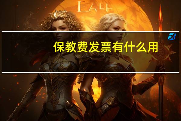 保教费发票有什么用