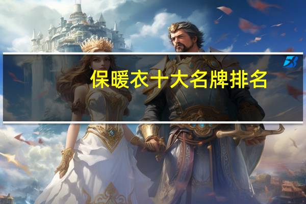 保暖衣十大名牌排名