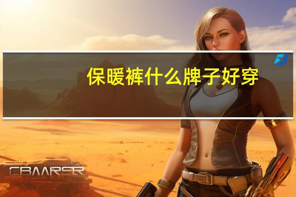 保暖裤什么牌子好穿