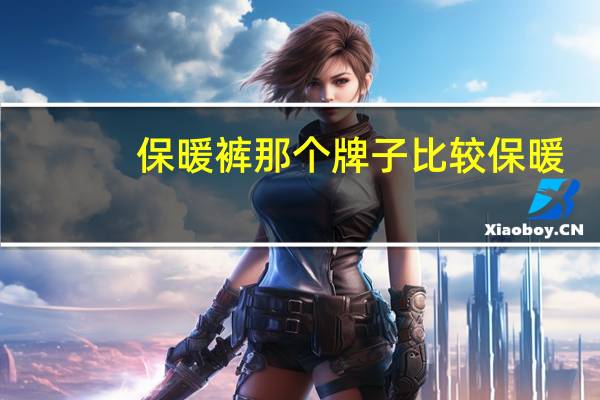 保暖裤那个牌子比较保暖