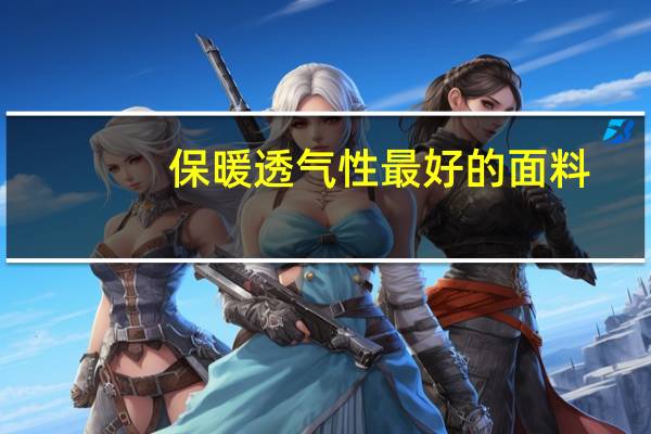 保暖透气性最好的面料