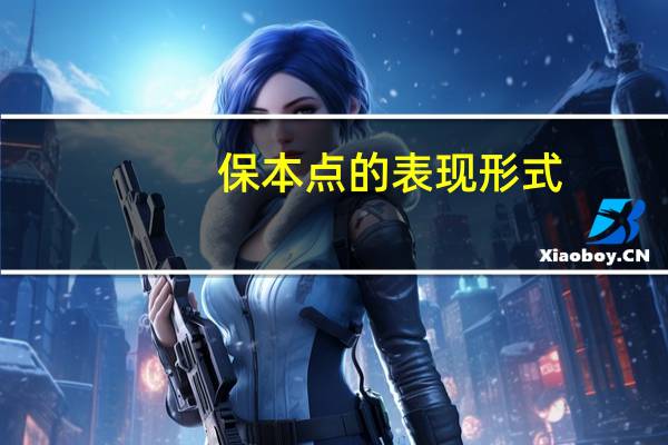 保本点的表现形式