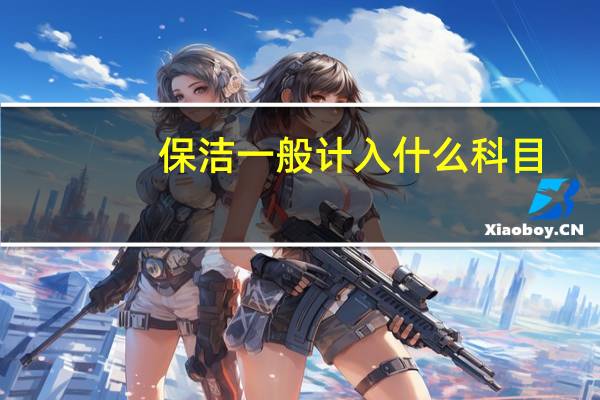 保洁一般计入什么科目