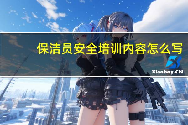 保洁员安全培训内容怎么写