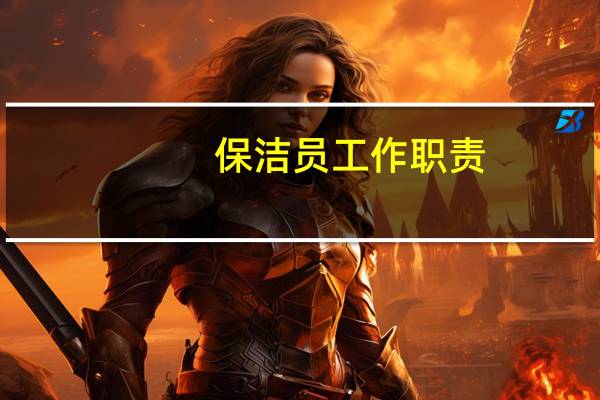 保洁员工作职责