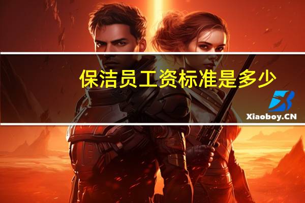 保洁员工资标准是多少