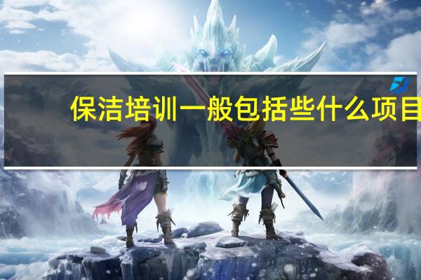 保洁培训一般包括些什么项目