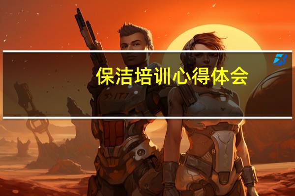 保洁培训心得体会