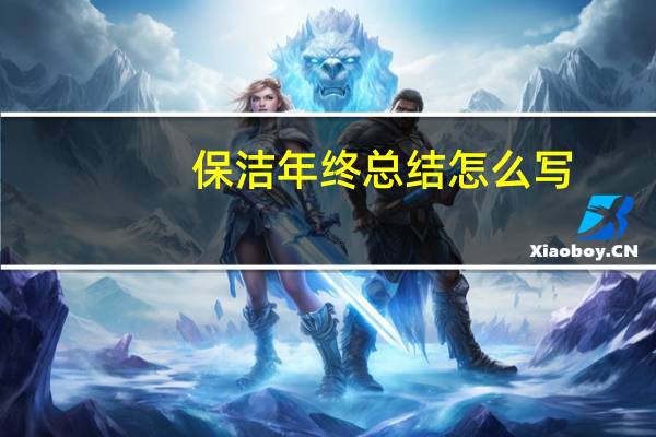 保洁年终总结怎么写