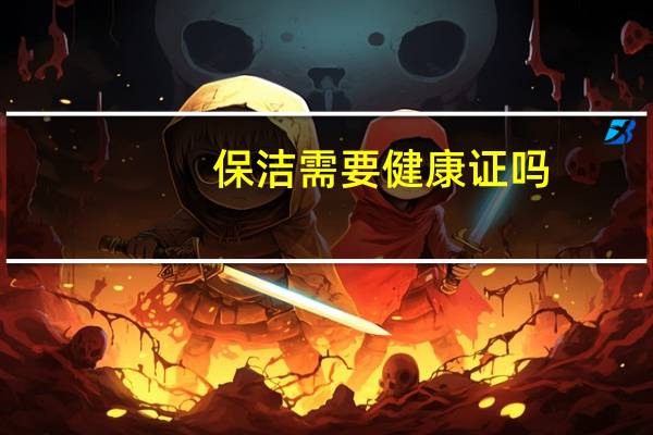 保洁需要健康证吗