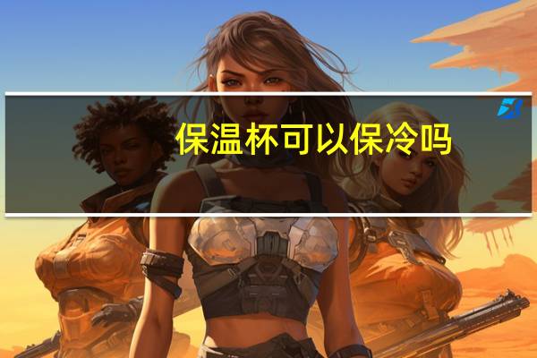 保温杯可以保冷吗