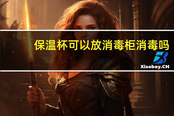 保温杯可以放消毒柜消毒吗