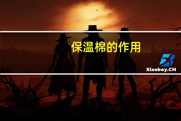 保温棉的作用
