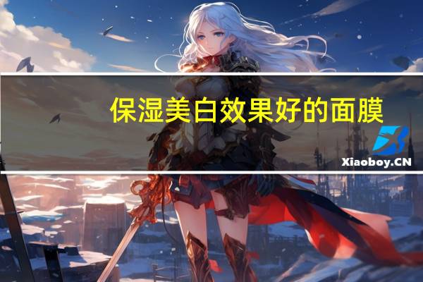 保湿美白效果好的面膜