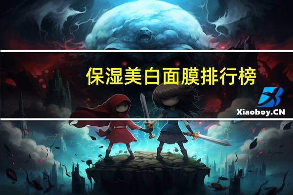 保湿美白面膜排行榜