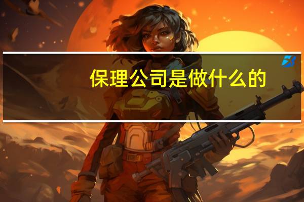 保理公司是做什么的