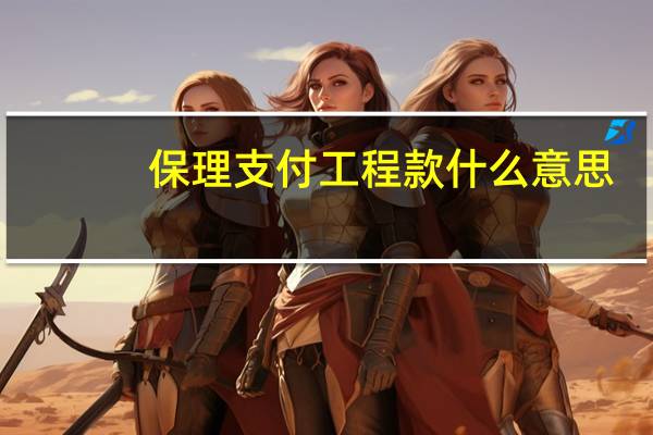 保理支付工程款什么意思