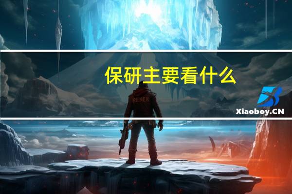 保研主要看什么