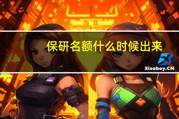 保研名额什么时候出来