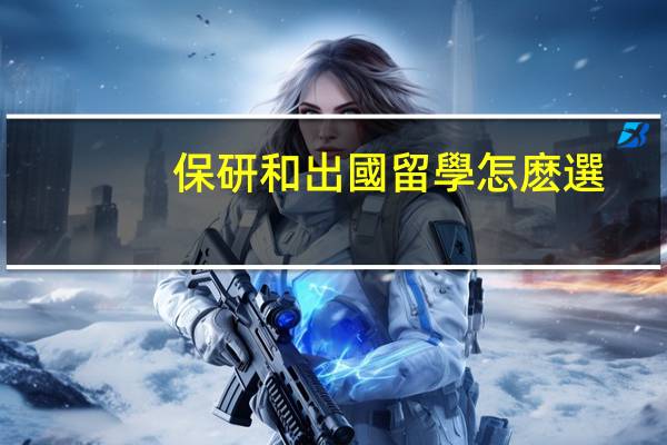 保研和出國留學怎麽選