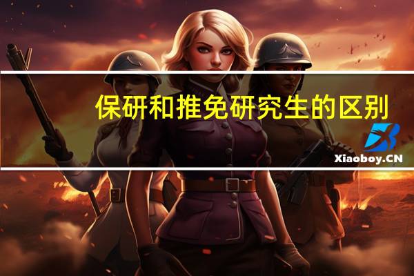 保研和推免研究生的区别