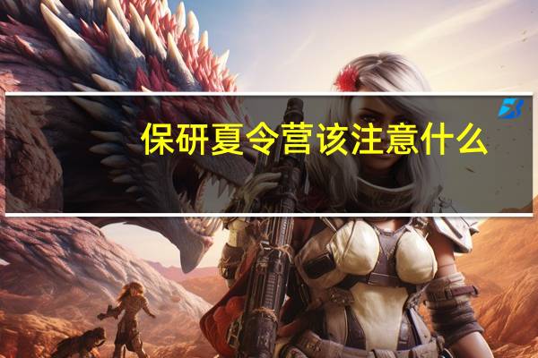 保研夏令营该注意什么