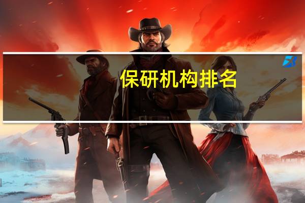 保研机构排名