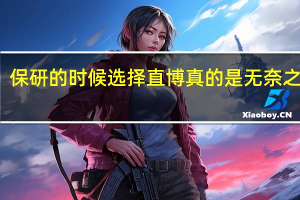 保研的时候选择直博真的是无奈之举吗?