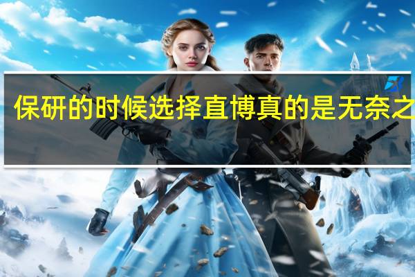 保研的时候选择直博真的是无奈之举吗？