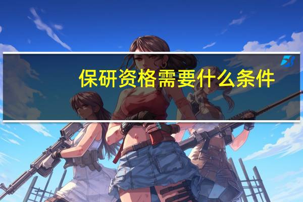 保研资格需要什么条件?