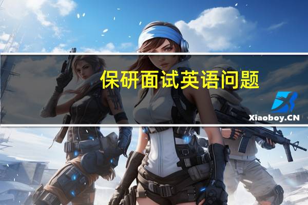 保研面试英语问题
