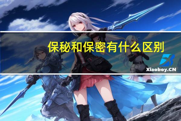 保秘和保密有什么区别