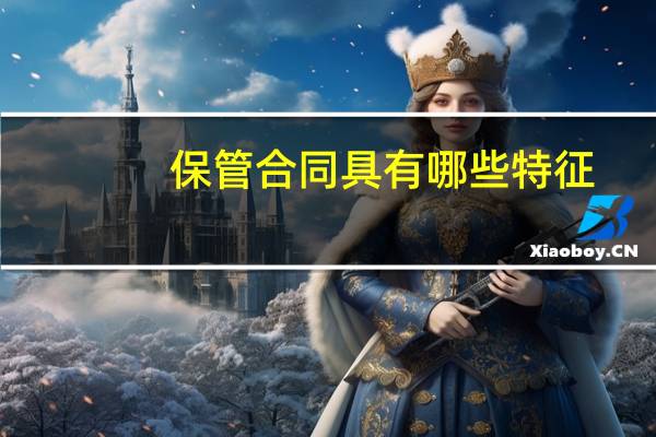 保管合同具有哪些特征