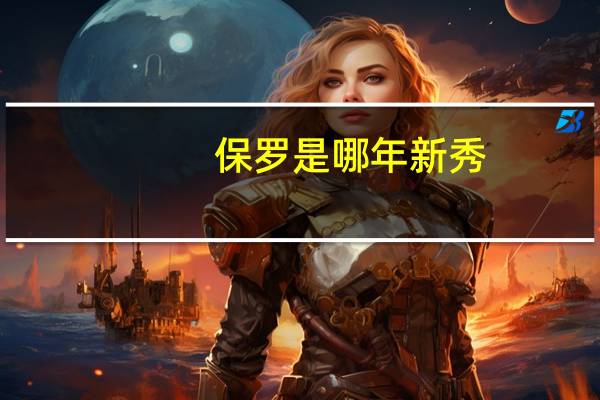 保罗是哪年新秀