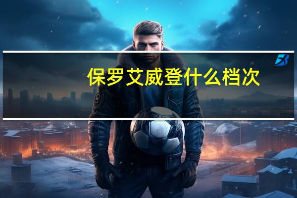 保罗艾威登什么档次