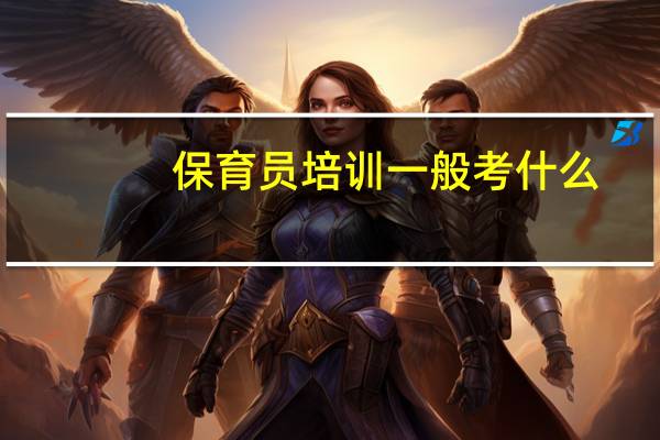 保育员培训一般考什么