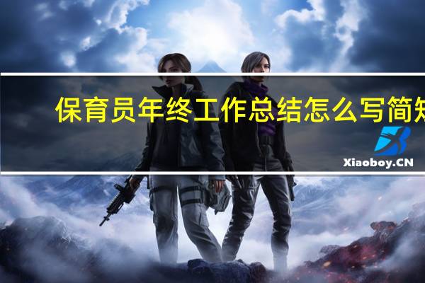 保育员年终工作总结怎么写简短