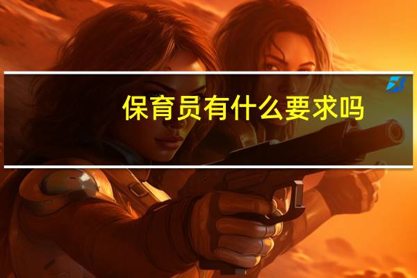 保育员有什么要求吗