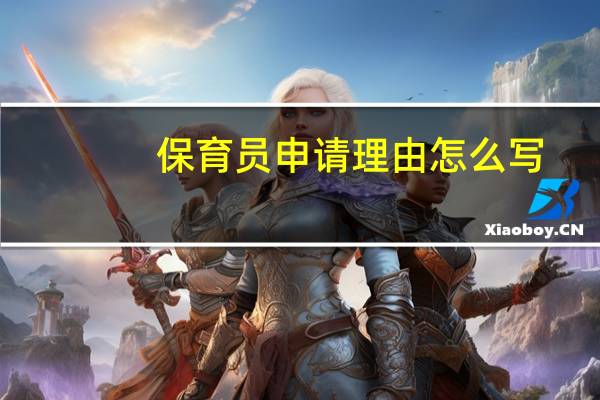保育员申请理由怎么写